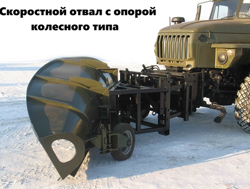 Скоростной отвал — вид 4